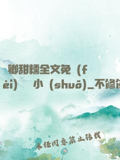 嬌卿甜糯全文免費(fèi)閱讀 小說(shuō)